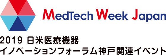 MedTech Week Japan 2019 日米医療機器イノベーションフォーラム神戸関連イベント