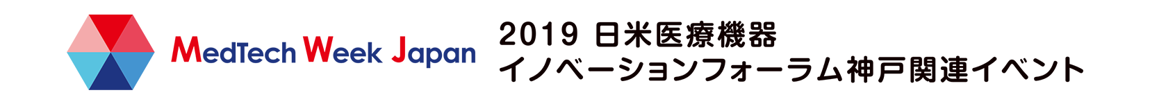 2019 日米医療機器 イノベーションフォーラム神戸関連イベント