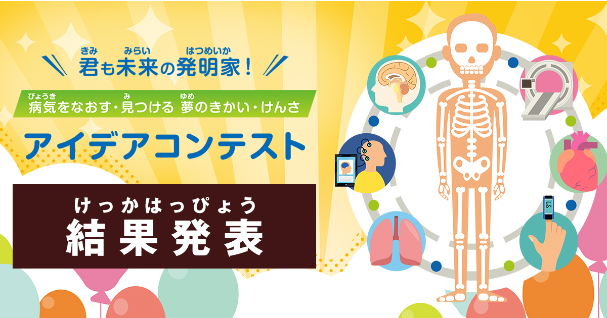 結果発表 Amdd 10周年記念プロジェクト 君も未来の発明家 病気をなおす 見つける 夢のきかい けんさ アイデアコンテスト